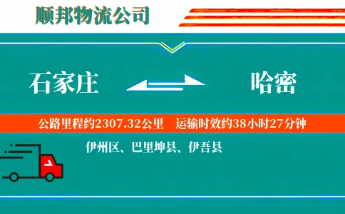 石家庄到哈密物流公司