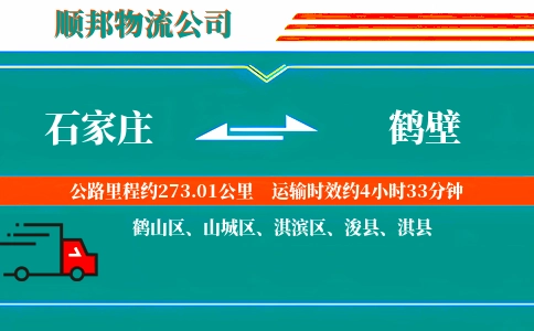 石家庄到鹤壁物流公司