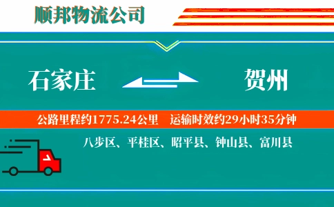 石家庄到贺州物流公司