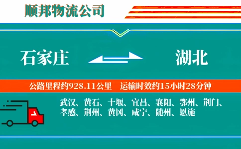 石家庄到湖北物流公司
