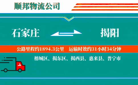 石家庄到揭阳物流公司