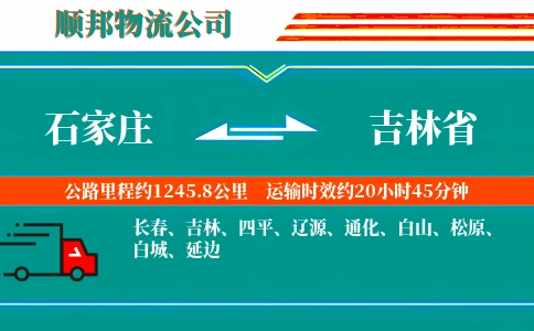 石家庄到吉林省物流公司