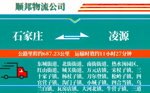 石家庄到凌源物流公司