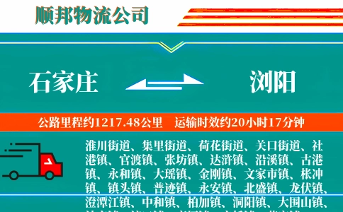 石家庄到浏阳物流公司
