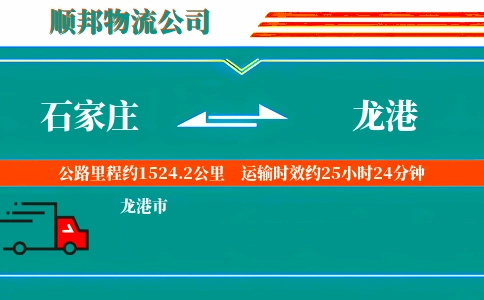 石家庄到龙港物流公司