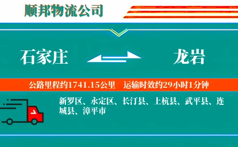 石家庄到龙岩物流公司