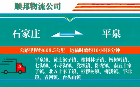 石家庄到平泉物流公司