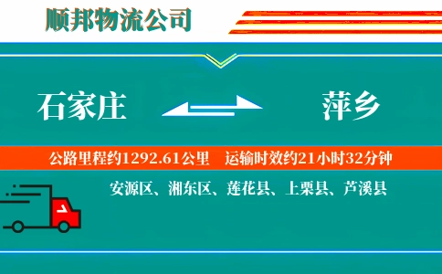 石家庄到萍乡物流公司