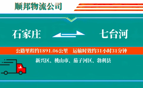 石家庄到七台河物流公司