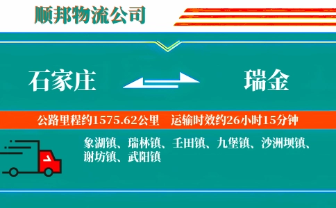 石家庄到瑞金物流公司