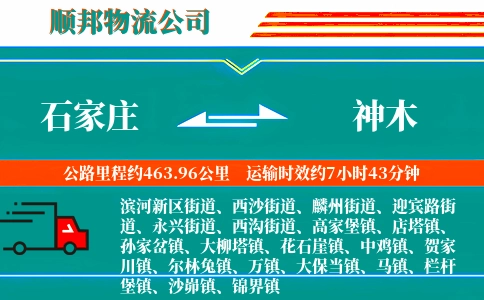 石家庄到神木物流公司
