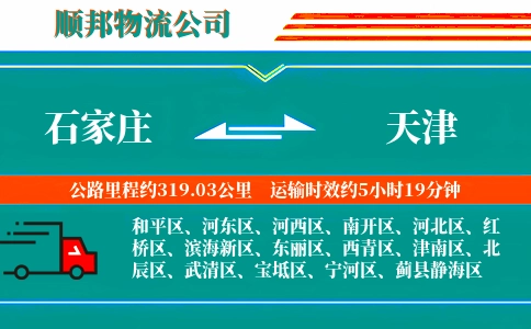 石家庄到天津物流公司