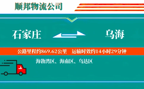 石家庄到乌海物流公司
