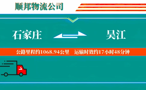 石家庄到吴江物流公司