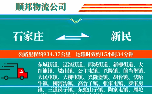石家庄到新民物流公司