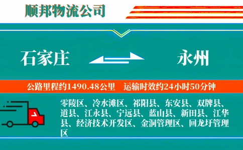 石家庄到永州物流公司