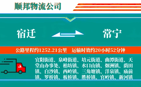 宿迁到常宁物流公司
