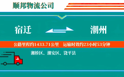 宿迁到潮州物流公司