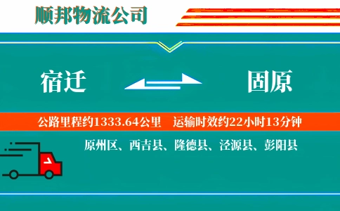 宿迁到固原物流公司