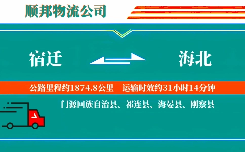 宿迁到海北物流公司