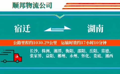 宿迁到湖南物流公司