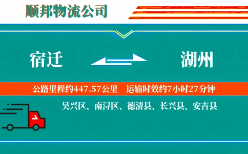 宿迁到湖州物流公司