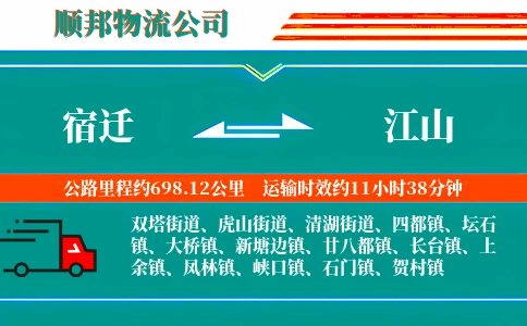 宿迁到江山物流公司