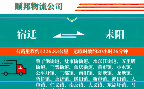 宿迁到耒阳物流公司