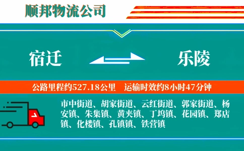 宿迁到乐陵物流公司