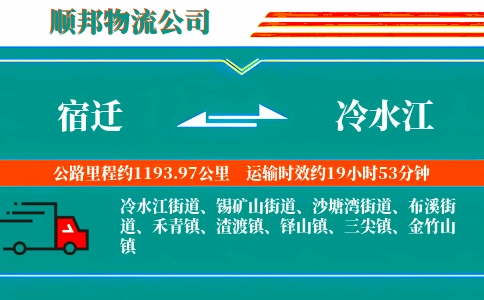 宿迁到冷水江物流公司