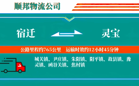 宿迁到灵宝物流公司
