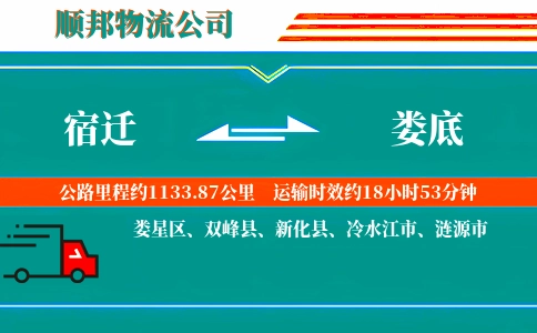 宿迁到娄底物流公司