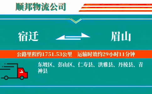 宿迁到眉山物流公司