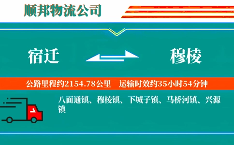 宿迁到穆棱物流公司