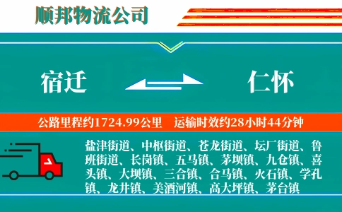 宿迁到仁怀物流公司