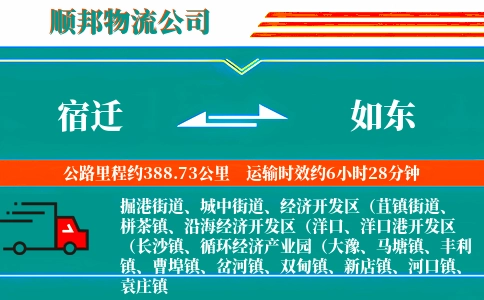 宿迁到如东物流公司