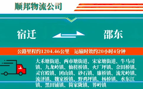 宿迁到邵东物流公司
