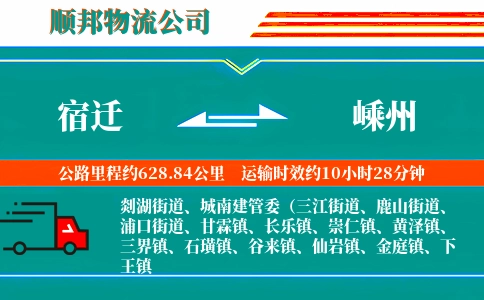 宿迁到嵊州物流公司