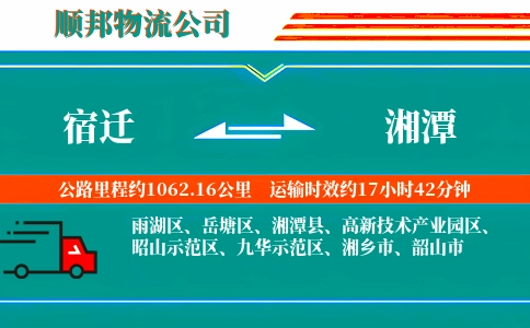宿迁到湘潭物流公司