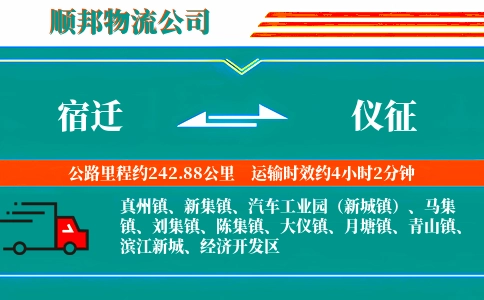 宿迁到仪征物流公司