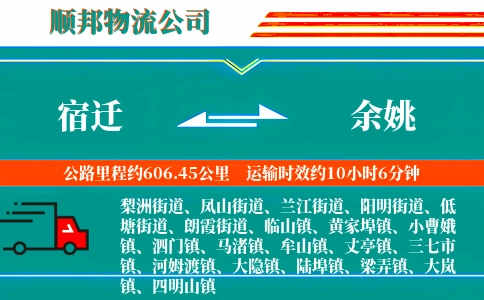 宿迁到余姚物流公司