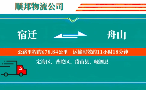宿迁到舟山物流公司