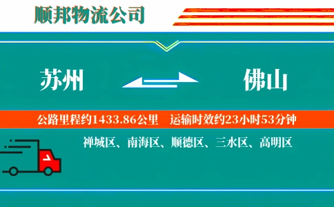苏州到佛山物流公司