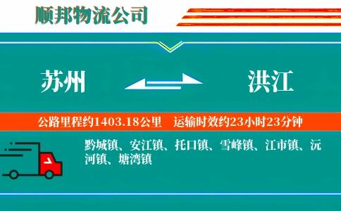 苏州到洪江物流公司