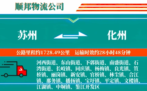 苏州到化州物流公司