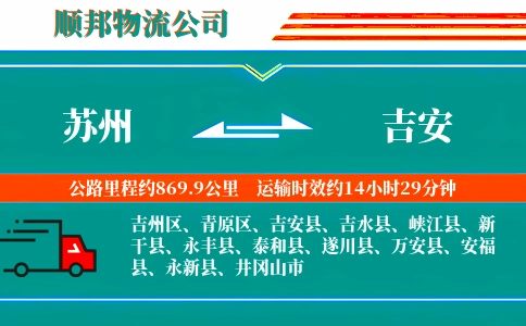 苏州到吉安物流公司