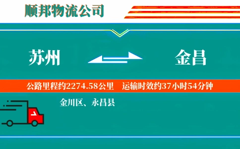 苏州到金昌物流公司