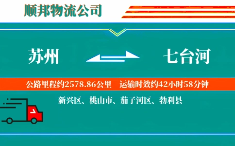 苏州到七台河物流公司