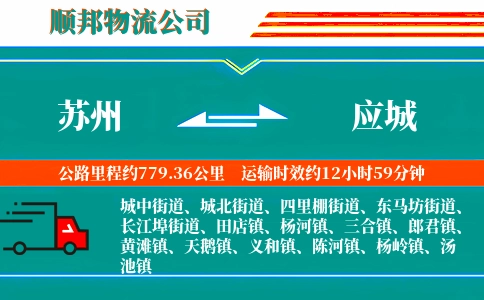 苏州到应城物流公司