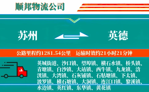 苏州到英德物流公司